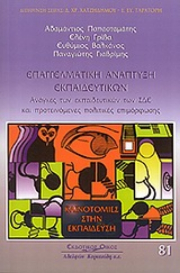 Εικόνα Επαγγελματική ανάπτυξη εκπαιδευτικών