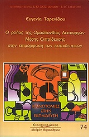 Εικόνα Ο ρόλος της Ομοσπονδίας Λειτουργών Μέσης Εκπαίδευσης στην επιμόρφωση των εκπαιδευτικών
