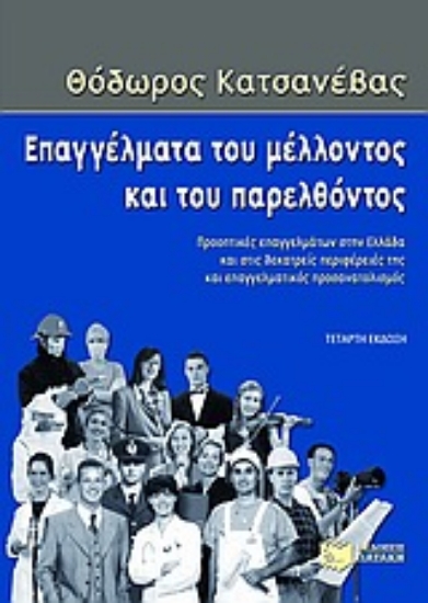 Εικόνα Επαγγέλματα του μέλλοντος και του παρελθόντος