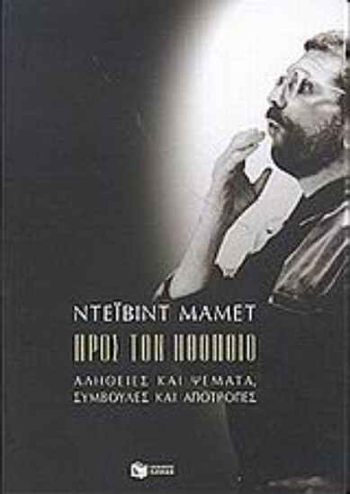 Εικόνα Προς τον ηθοποιό