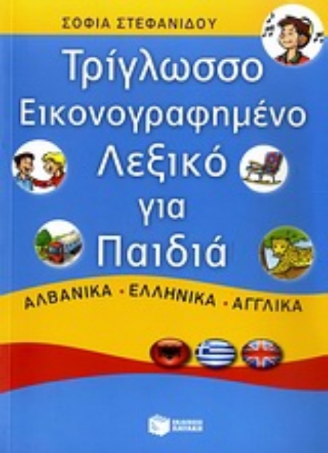 Εικόνα της Τρίγλωσσο εικονογραφημένο λεξικό για παιδιά