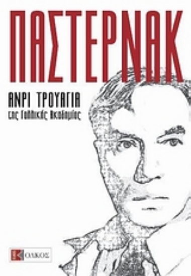 Εικόνα Παστερνάκ