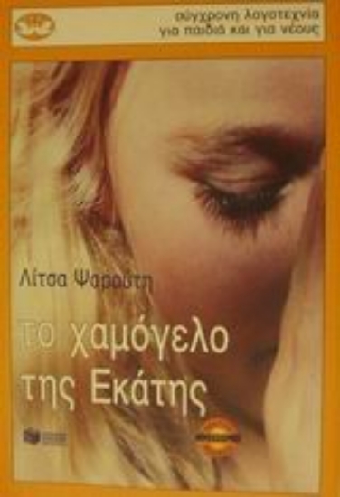 Εικόνα Το χαμόγελο της Εκάτης