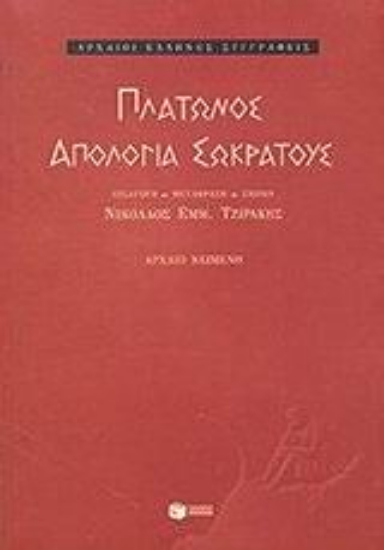 Εικόνα Απολογία Σωκράτους