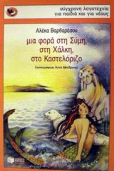 Εικόνα Μια φορά στη Σύμη, στη Χάλκη, στο Καστελόριζο