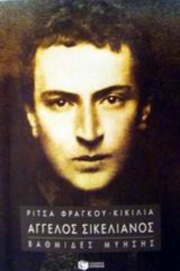 Εικόνα Άγγελος Σικελιανός βαθμίδες μύησης