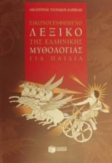 Εικόνα της Εικονογραφημένο λεξικό της ελληνικής μυθολογίας για παιδιά