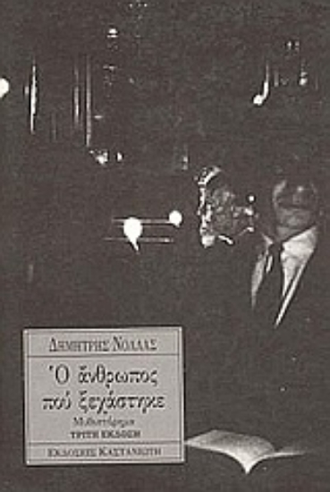 Εικόνα Ο άνθρωπος που ξεχάστηκε