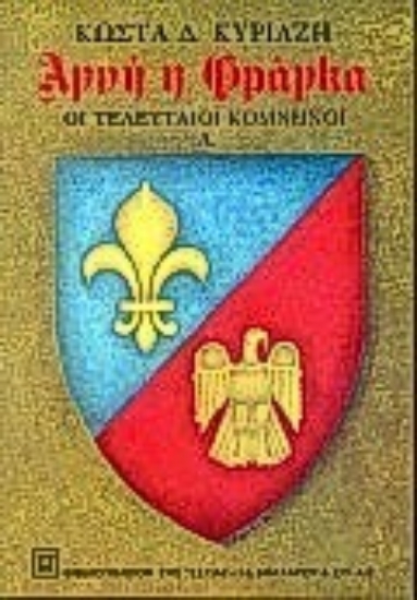 Εικόνα Αγνή η Φράγκα