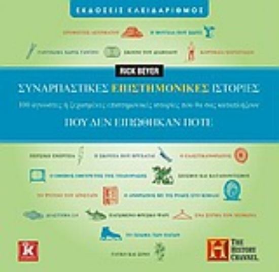 Εικόνα Συναρπαστικές επιστημονικές ιστορίες που δεν ειπώθηκαν ποτέ