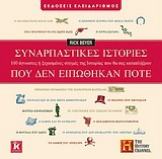 Εικόνα Συναρπαστικές ιστορίες που δεν ειπώθηκαν ποτέ