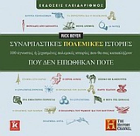 Εικόνα Συναρπαστικές πολεμικές ιστορίες που δεν ειπώθηκαν ποτέ