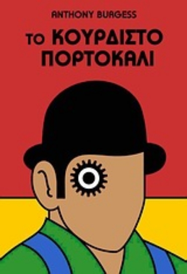 Εικόνα Το κουρδιστό πορτοκάλι