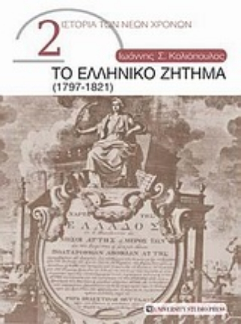 Εικόνα της Το ελληνικό ζήτημα (1797-1821)