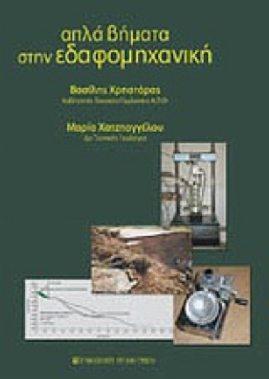 Εικόνα Απλά βήματα στην εδαφομηχανική