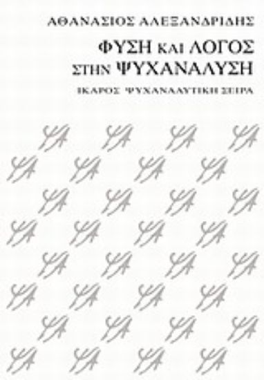 Εικόνα Φύση και λόγος στην ψυχανάλυση