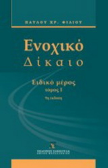 Εικόνα Ενοχικό δίκαιο