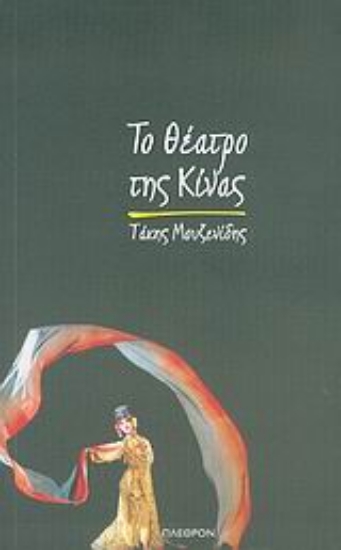 Εικόνα Το θέατρο της Κίνας