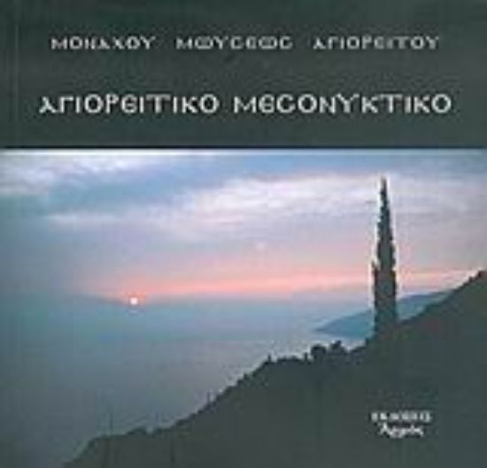 Εικόνα Αγιορείτικο μεσονυκτικό