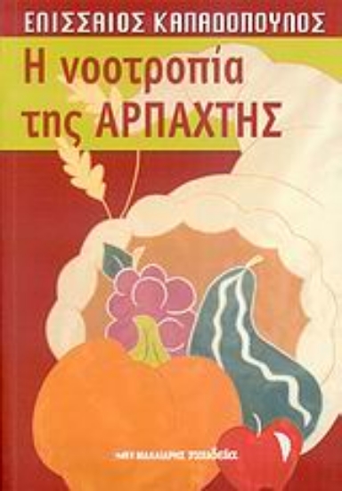 Εικόνα Η νοοτροπία της αρπαχτής