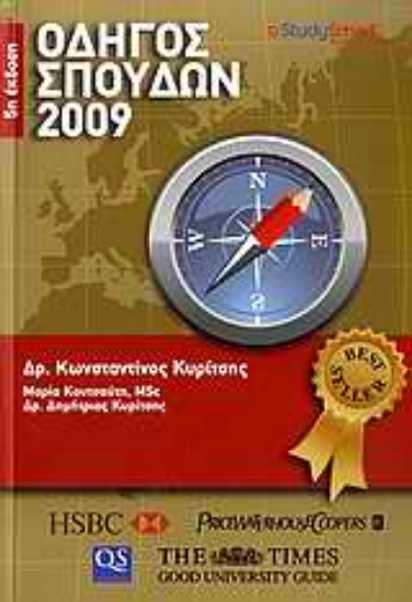 Εικόνα Οδηγός σπουδών 2009