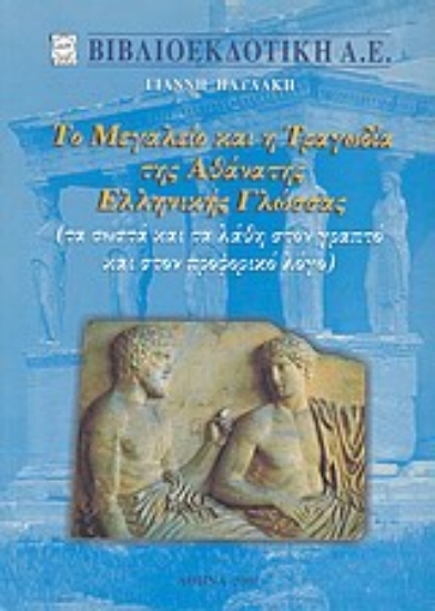 Εικόνα Το μεγαλείο και η τραγωδία της αθάνατης ελληνικής γλώσσας