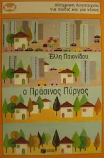 Εικόνα Ο πράσινος πύργος