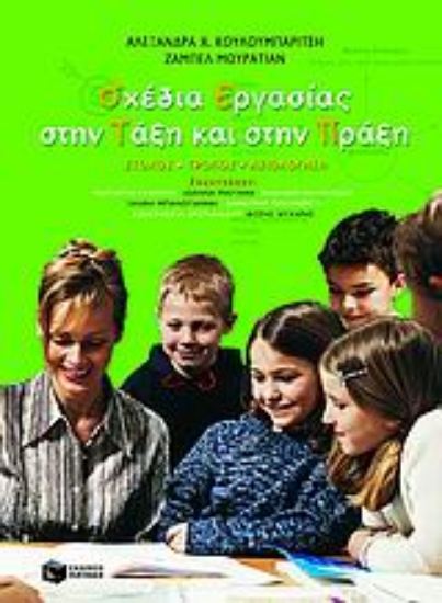 Εικόνα Σχέδια εργασίας στην τάξη και στην πράξη