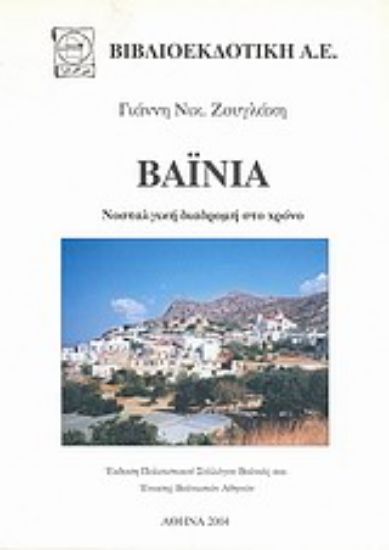 Εικόνα Βαϊνιά