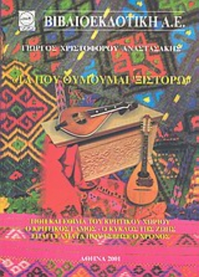 Εικόνα Τα που θυμούμαι  ξιστορώ