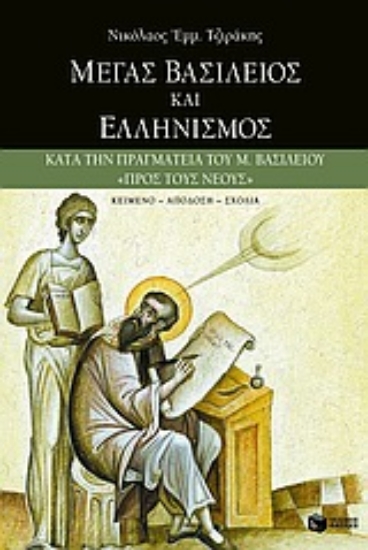 Εικόνα Μέγας Βασίλειος και ελληνισμός