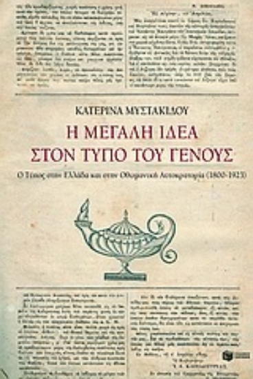 Εικόνα Η μεγάλη ιδέα στον Τύπο του γένους