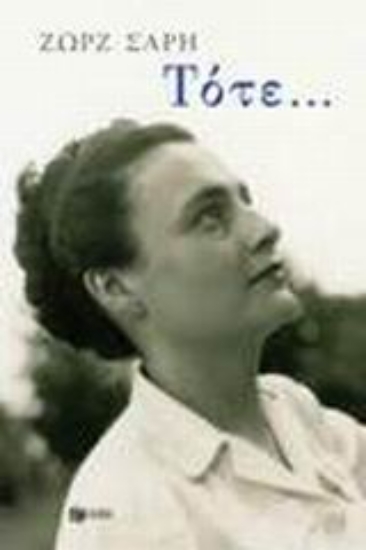 Εικόνα Τότε...