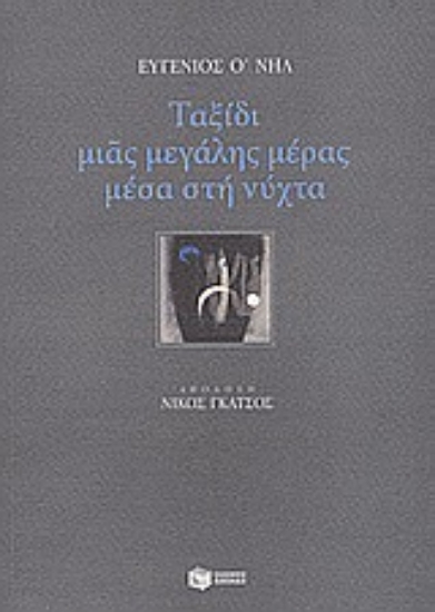 Εικόνα Ταξίδι μιας μεγάλης μέρας μέσα στη νύχτα