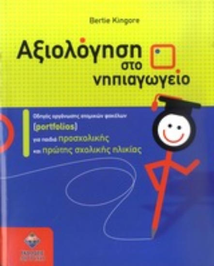 Εικόνα Αξιολόγηση στο νηπιαγωγείο