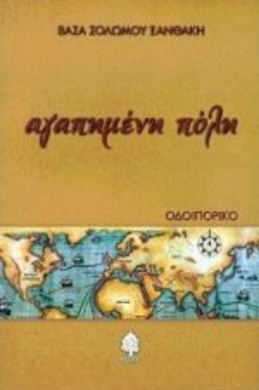 Εικόνα Αγαπημένη πόλη