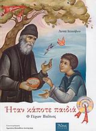 Εικόνα Ήταν κάποτε παιδιά: Ο Γέρων Παΐσιος (1924-1994)