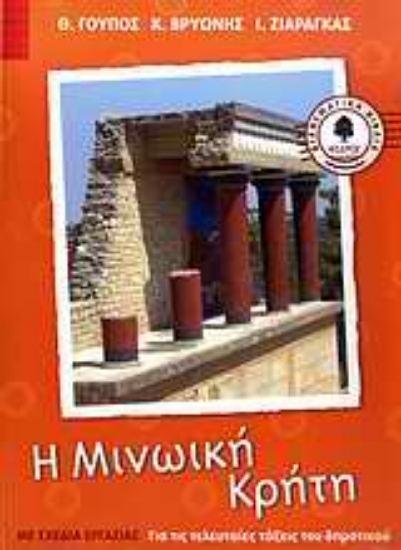 Εικόνα Η μινωική Κρήτη