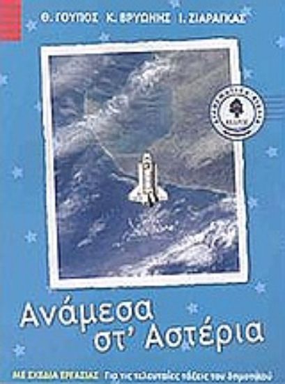 Εικόνα Ανάμεσα στ  αστέρια