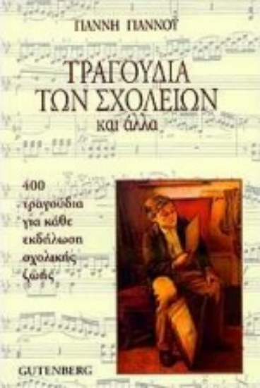 Εικόνα Τραγούδια των σχολείων και άλλα