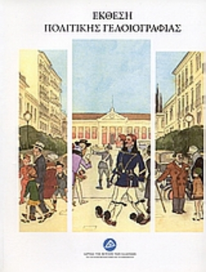 Εικόνα Έκθεση πολιτικής γελοιογραφίας