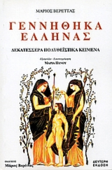 Εικόνα Γεννήθηκα Έλληνας