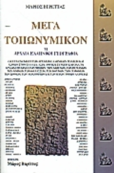 Εικόνα Μέγα τοπωνυμικόν ή αρχαία ελληνική γεωγραφία