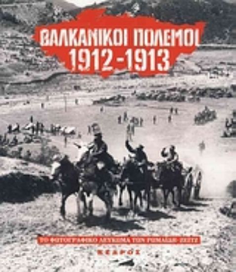 Εικόνα Βαλκανικοί πόλεμοι 1912-1913