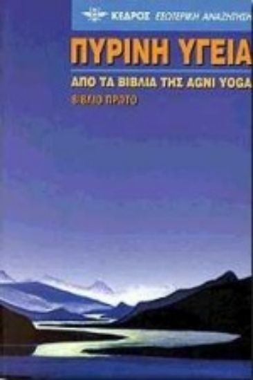 Εικόνα Πύρινη υγεία, Βιβλίο Πρώτο