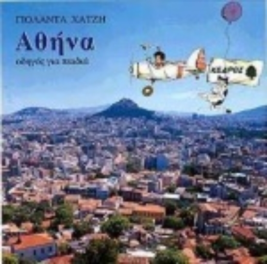 Εικόνα Αθήνα