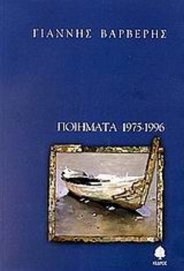 Εικόνα Ποιήματα 1975-1996 - Τόμος Α: