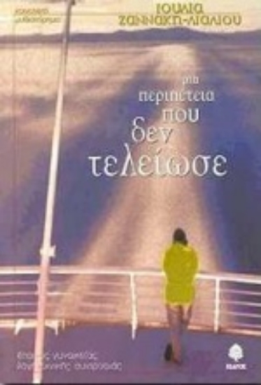 Εικόνα Μια περιπέτεια που δεν τέλειωσε