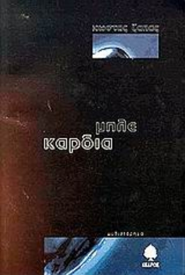 Εικόνα Μπλε καρδιά