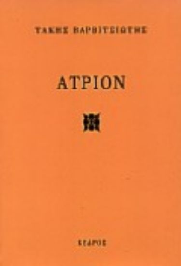 Εικόνα Άτριον